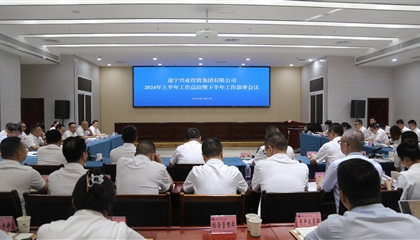 聚力高質(zhì)量，決戰(zhàn)下半年|遂寧興業(yè)集團(tuán)召開2024年上半年工作總結(jié)暨下半年工作部署會議