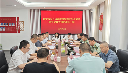 遂寧軍分區(qū)調研指導興業(yè)集團黨管武裝暨國防動員工作