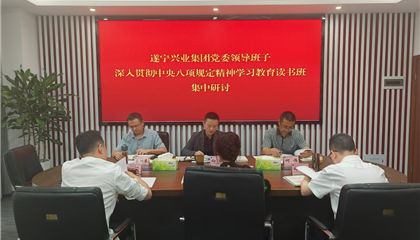 遂寧興業(yè)集團(tuán)舉行深入貫徹中央八項(xiàng)規(guī)定精神學(xué)習(xí)教育讀書(shū)班暨黨委理論學(xué)習(xí)中心組學(xué)習(xí)（擴(kuò)大）會(huì)議