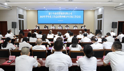 興業(yè)集團(tuán)召開2025年半年度工作總結(jié)暨沖刺全年目標(biāo)工作會(huì)