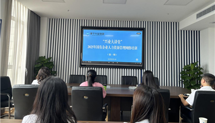 遂寧興業(yè)集團舉辦“2025年國有企業(yè)人力資源管理”培訓