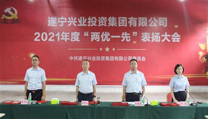 守初心、踐使命、促發(fā)展 遂寧興業(yè)集團(tuán)黨委召開2021年“兩優(yōu)一先”表揚(yáng)大會