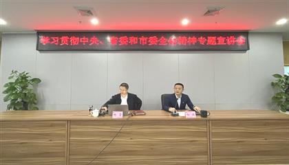 遂寧興業(yè)集團(tuán)召開學(xué)習(xí)貫徹中央、省委和市委全會(huì)精神專題宣講會(huì)